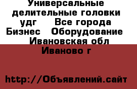 Универсальные делительные головки удг . - Все города Бизнес » Оборудование   . Ивановская обл.,Иваново г.